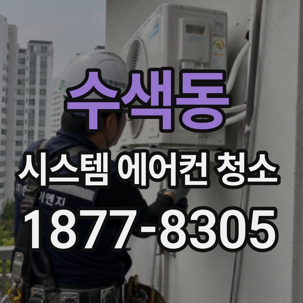 수색동 시스템 에어컨 청소