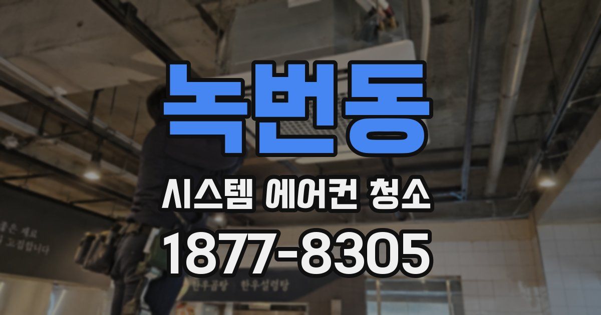 녹번동 시스템 에어컨 청소