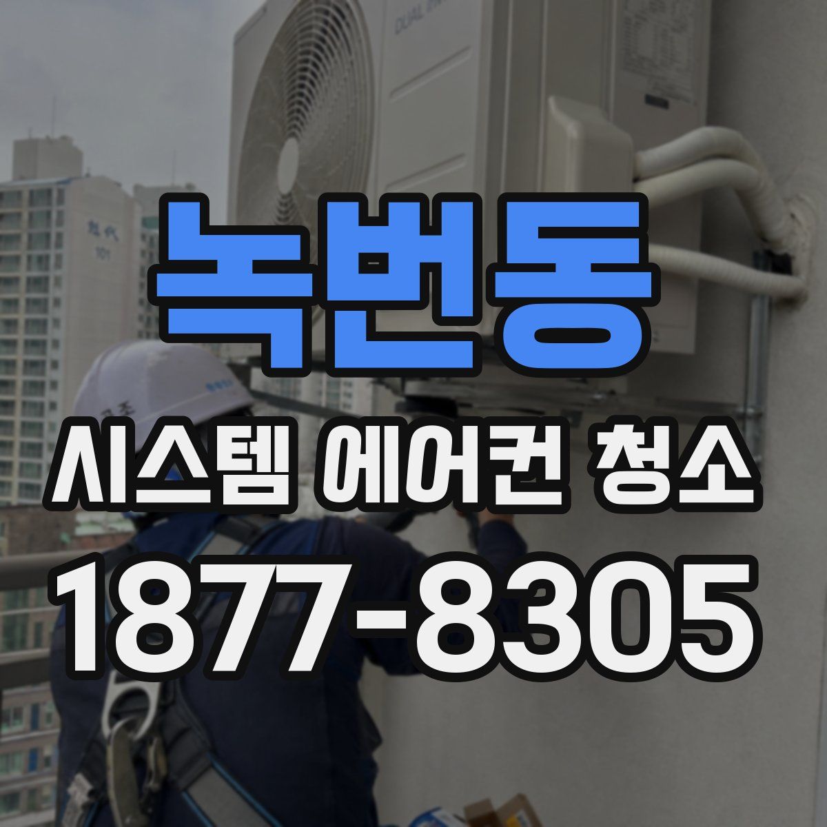 녹번동 시스템 에어컨 청소