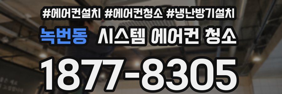 녹번동 시스템 에어컨 청소