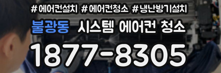 불광동 시스템 에어컨 청소