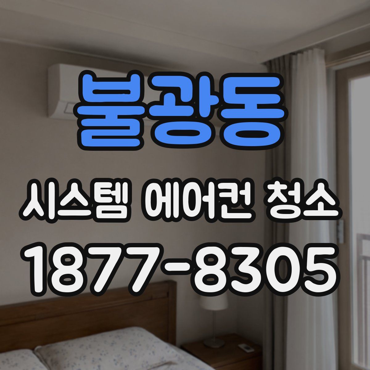 불광동 시스템 에어컨 청소