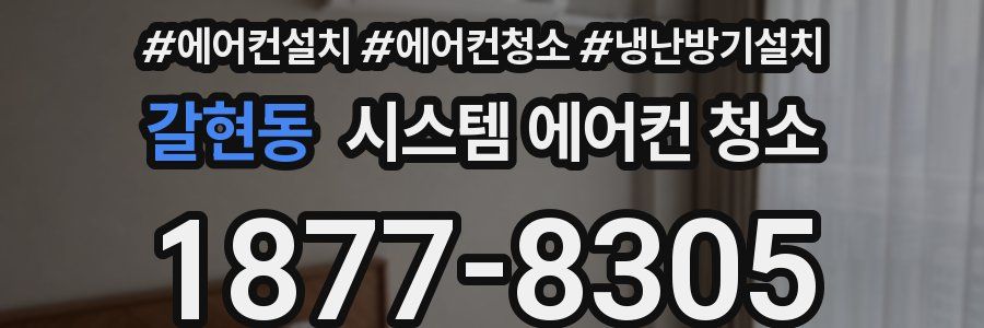 갈현동 시스템 에어컨 청소