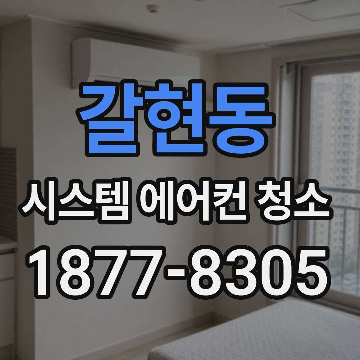 갈현동 시스템 에어컨 청소