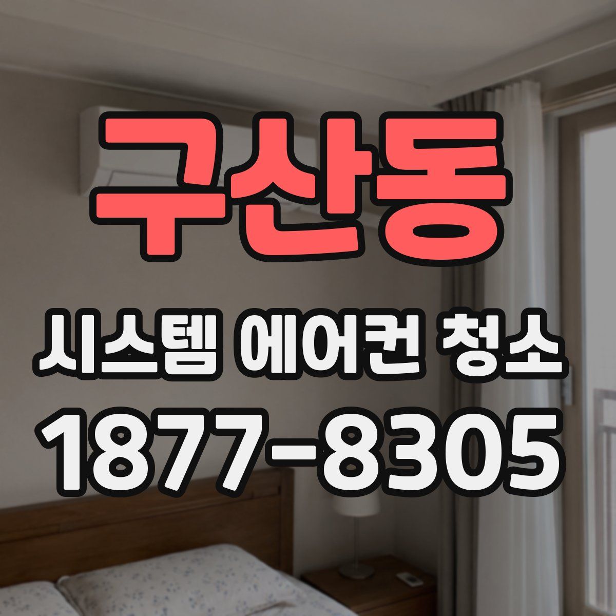 구산동 시스템 에어컨 청소