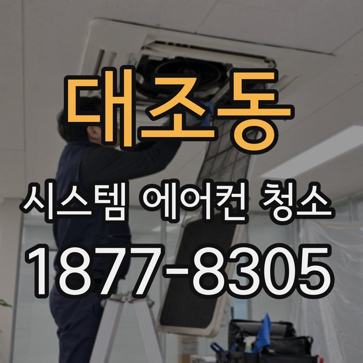 대조동 시스템 에어컨 청소