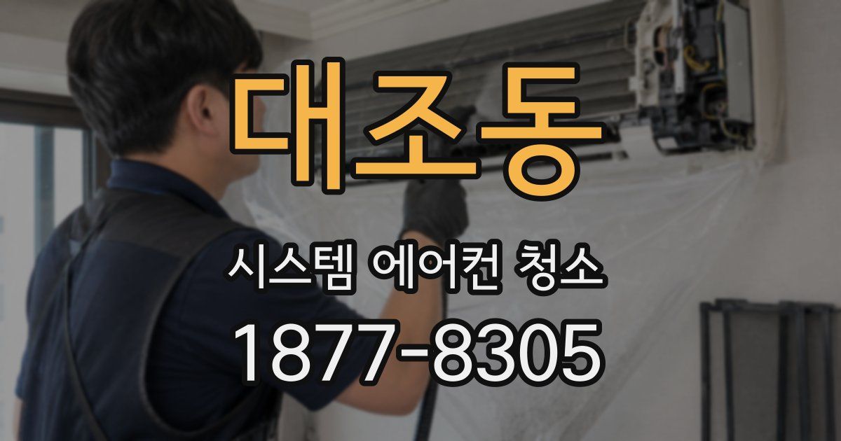 대조동 시스템 에어컨 청소
