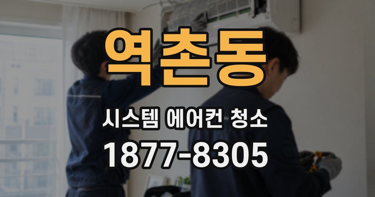 역촌동 시스템 에어컨 청소