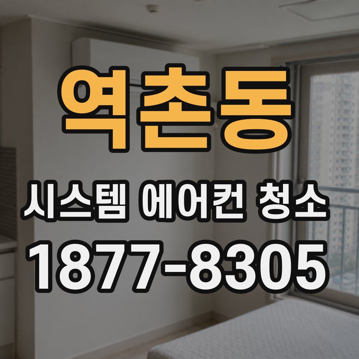 역촌동 시스템 에어컨 청소