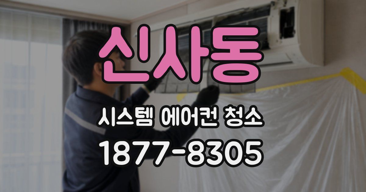 신사동 시스템 에어컨 청소