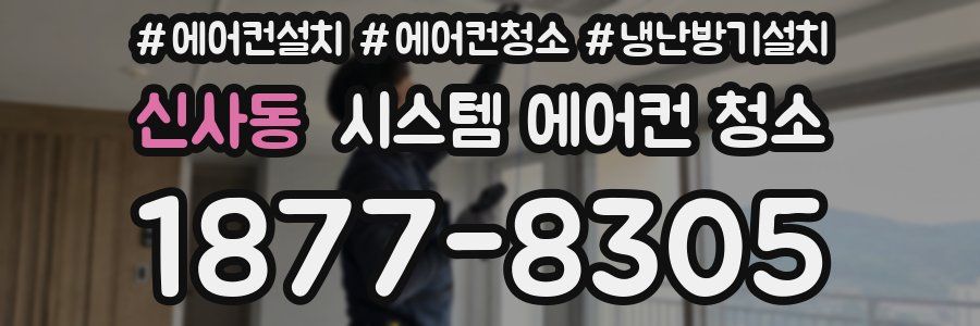 신사동 시스템 에어컨 청소