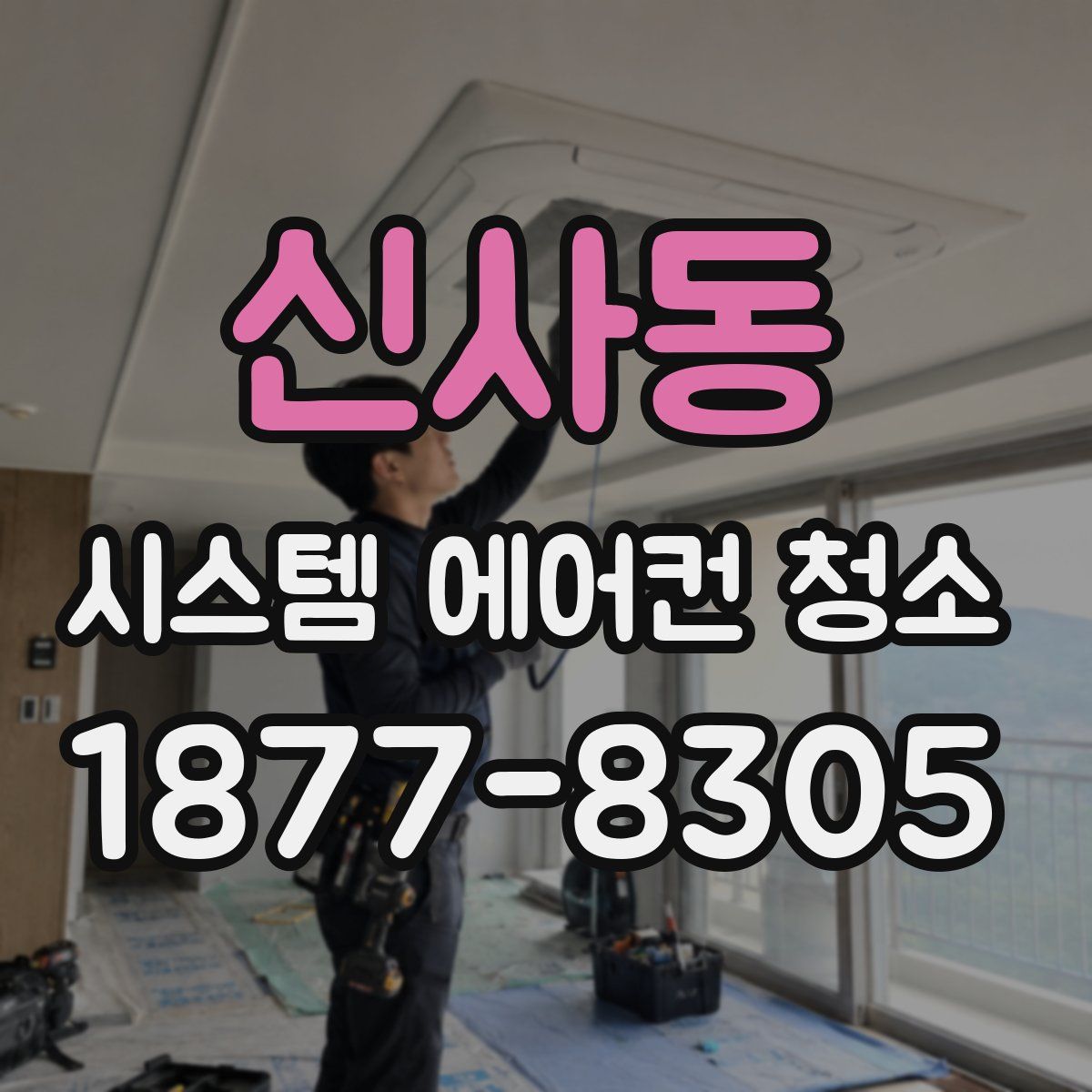 신사동 시스템 에어컨 청소