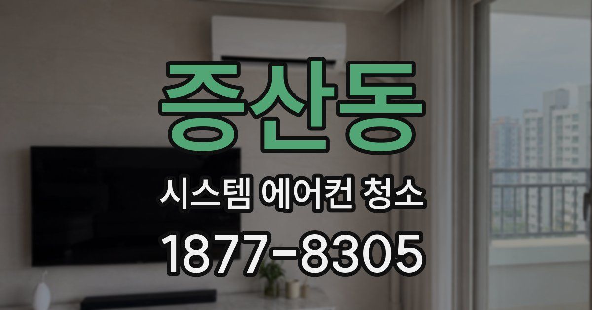 증산동 시스템 에어컨 청소