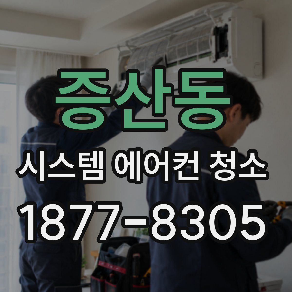 증산동 시스템 에어컨 청소