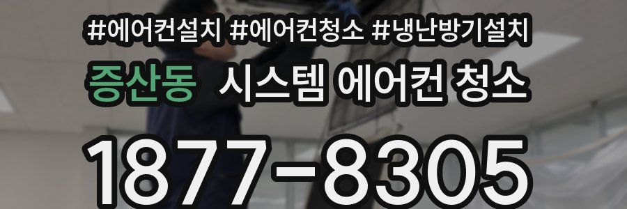 증산동 시스템 에어컨 청소
