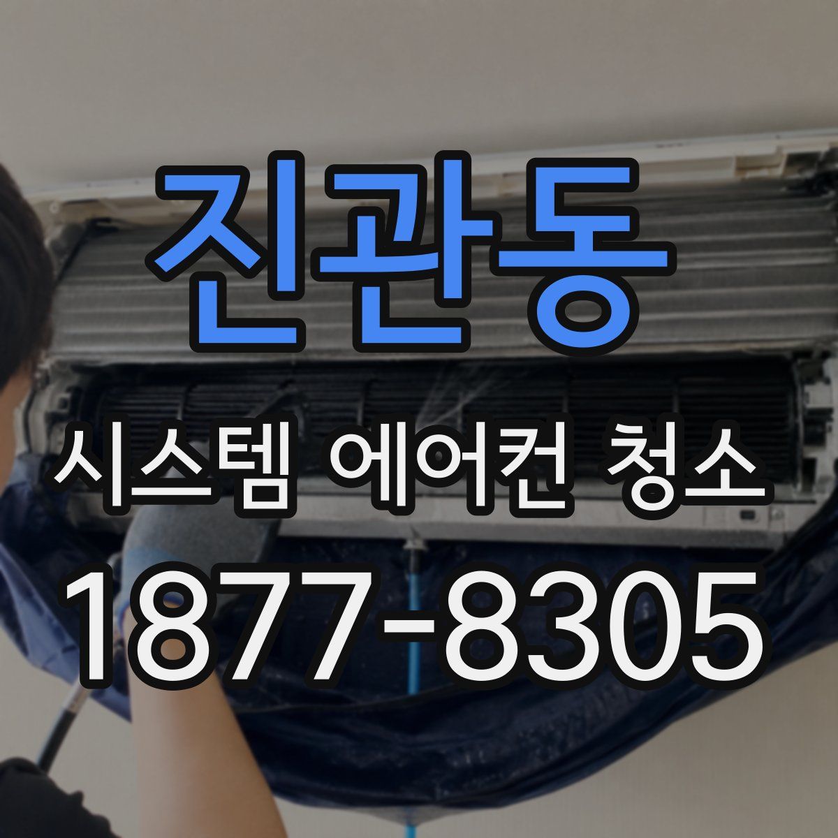 진관동 시스템 에어컨 청소