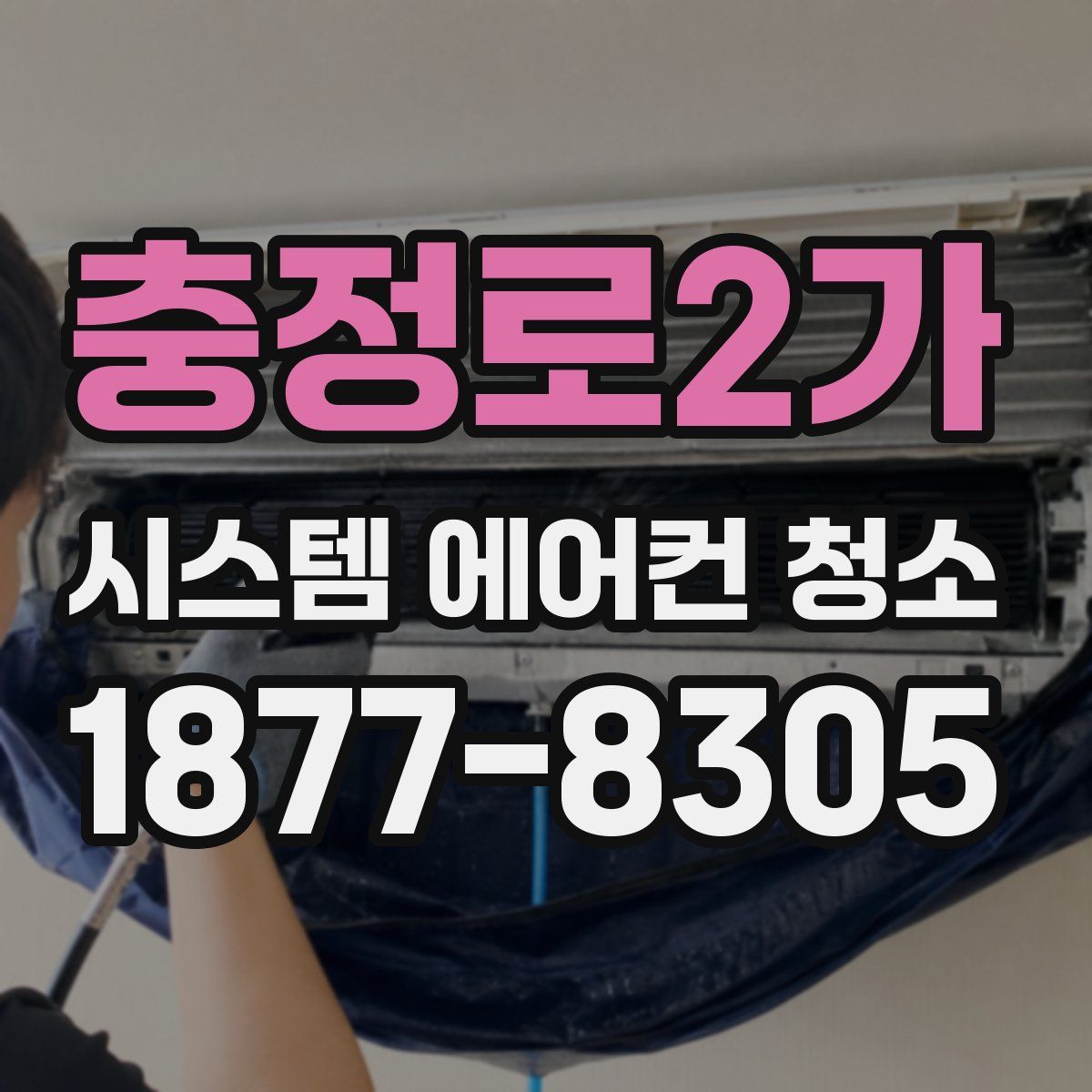 충정로2가 시스템 에어컨 청소