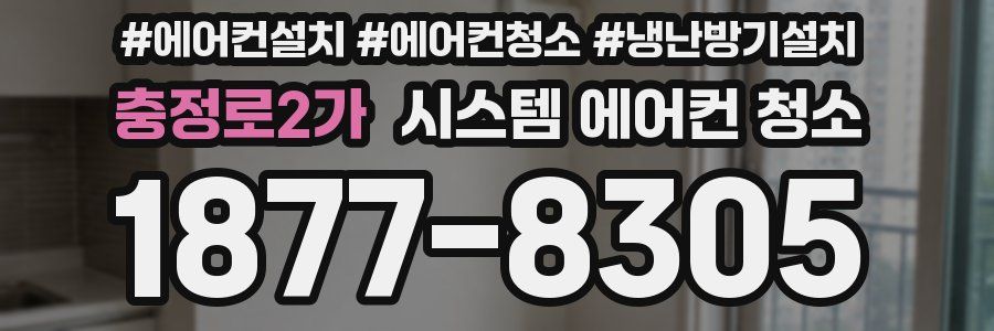 충정로2가 시스템 에어컨 청소