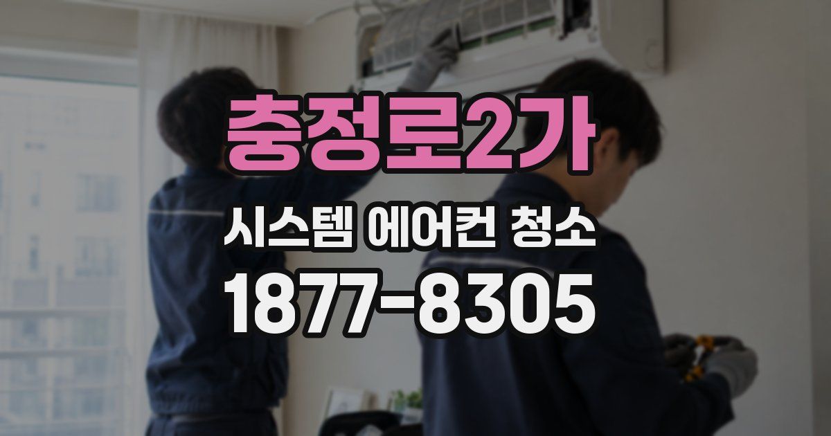 충정로2가 시스템 에어컨 청소
