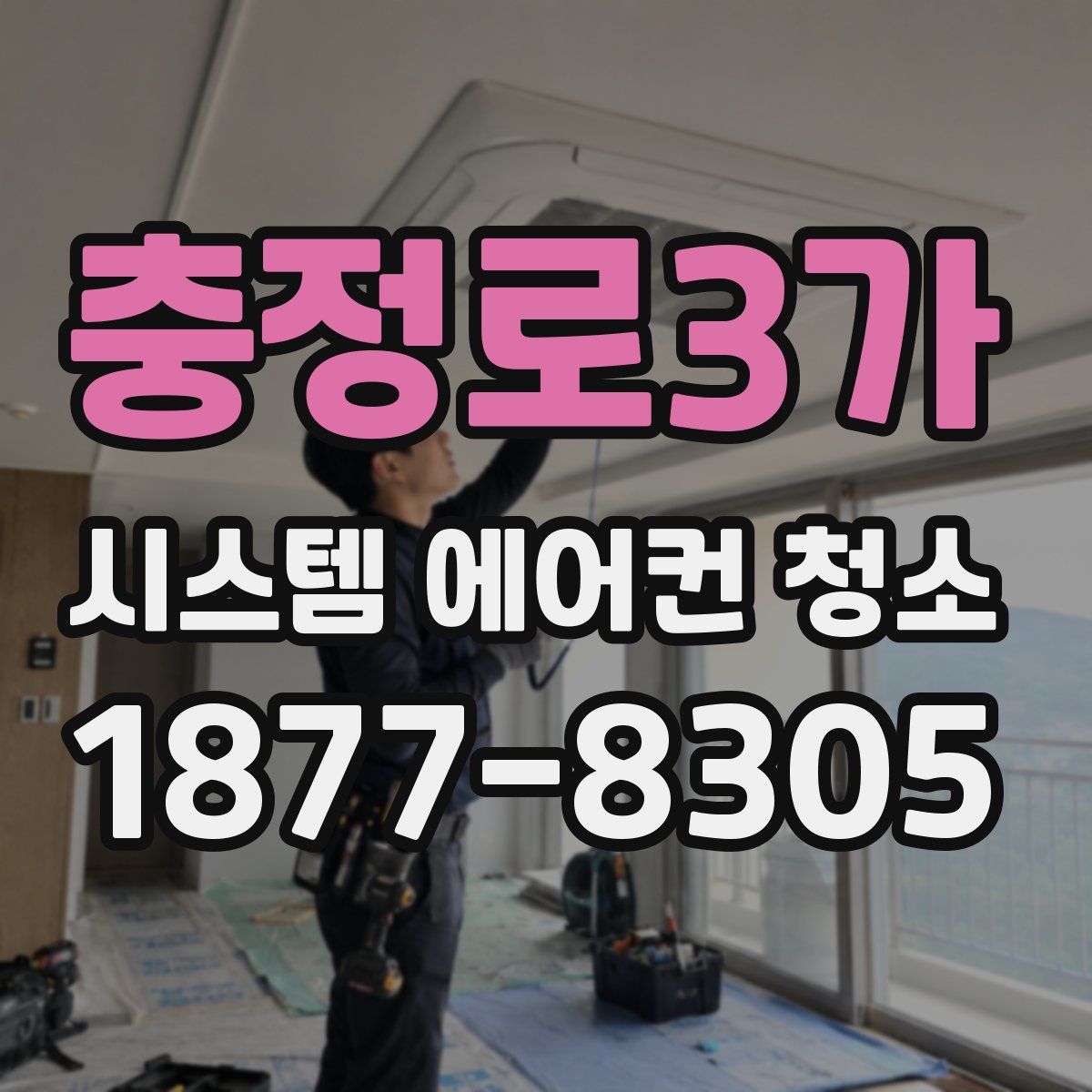 충정로3가 시스템 에어컨 청소