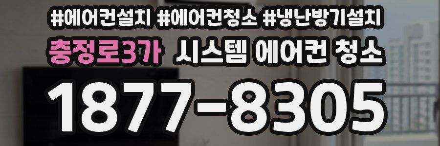 충정로3가 시스템 에어컨 청소