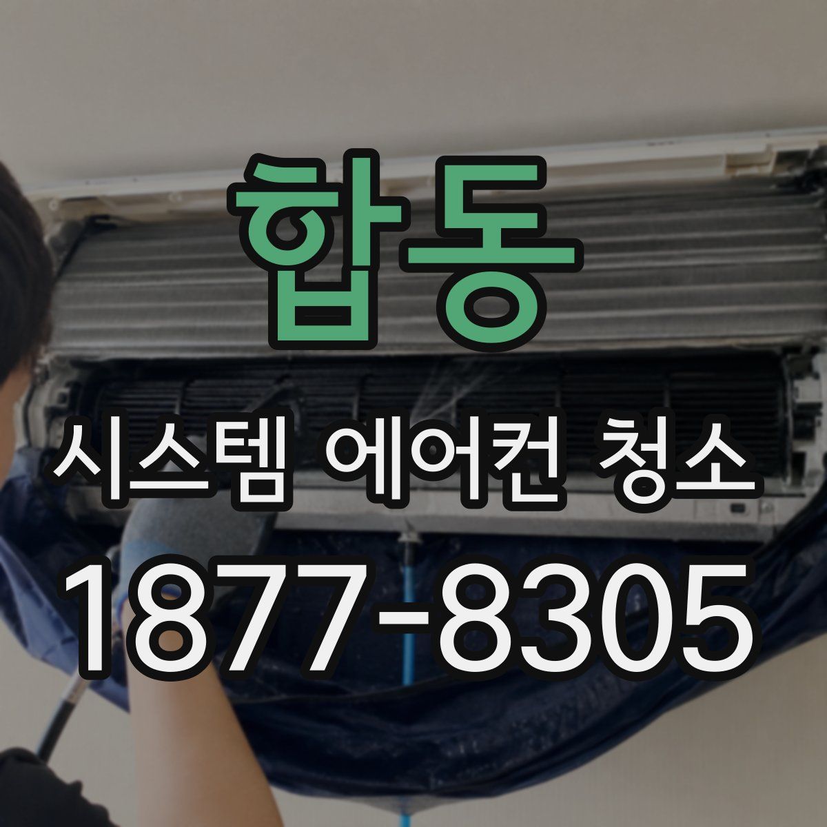합동 시스템 에어컨 청소