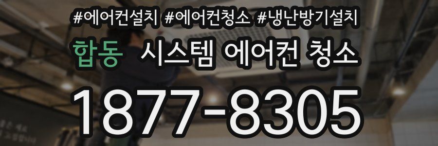 합동 시스템 에어컨 청소