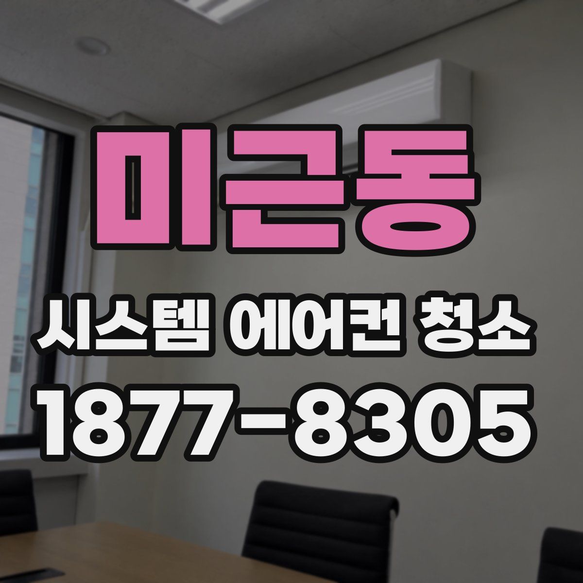 미근동 시스템 에어컨 청소