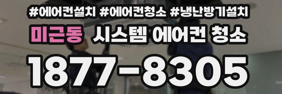 미근동 시스템 에어컨 청소