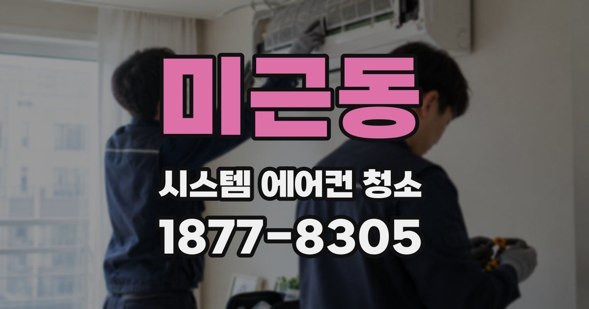 미근동 시스템 에어컨 청소