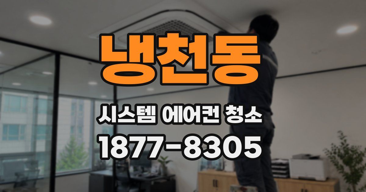 냉천동 시스템 에어컨 청소