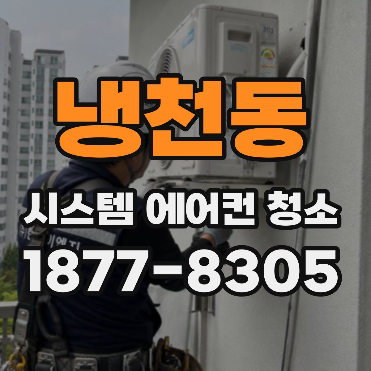 냉천동 시스템 에어컨 청소
