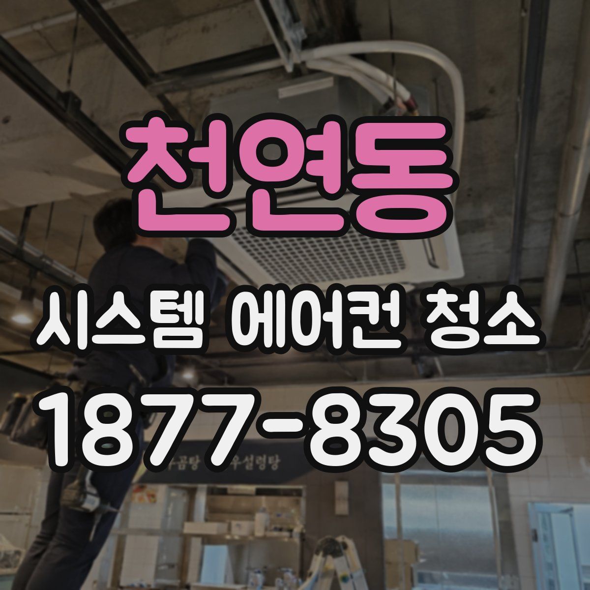천연동 시스템 에어컨 청소
