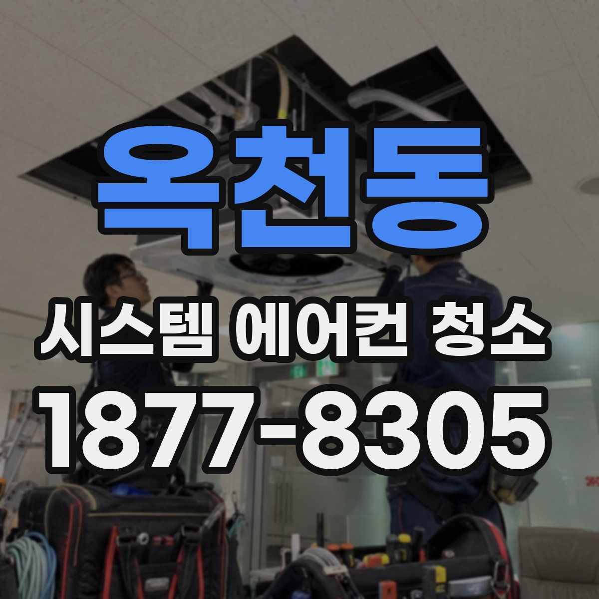 옥천동 시스템 에어컨 청소