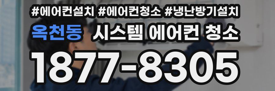 옥천동 시스템 에어컨 청소