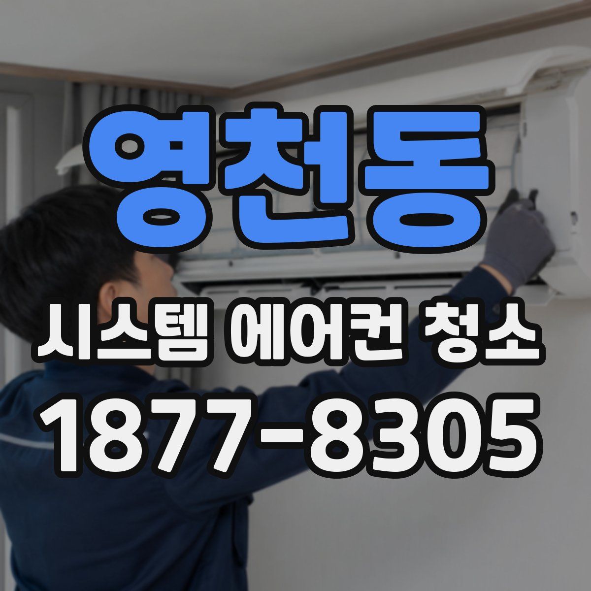 영천동 시스템 에어컨 청소