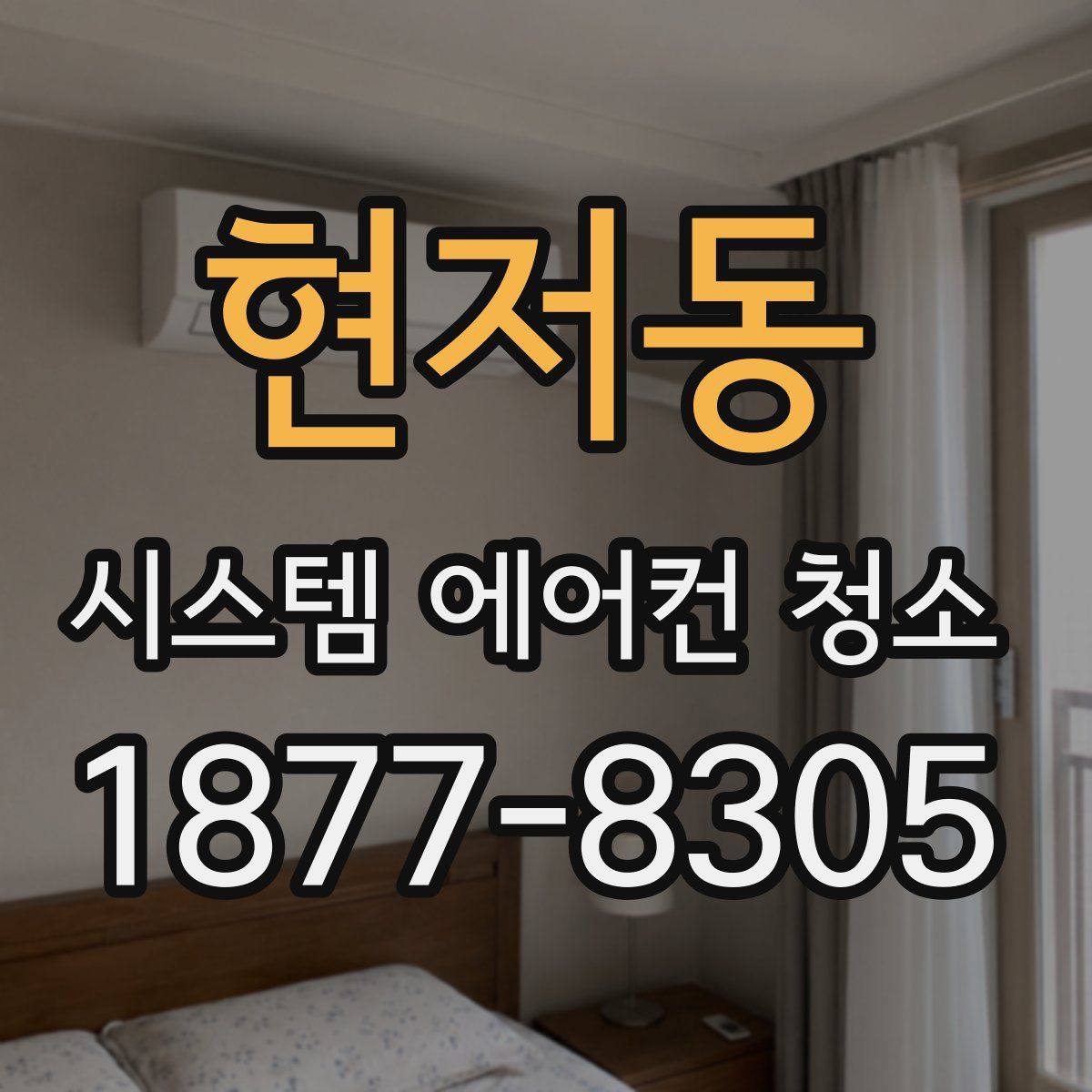 현저동 시스템 에어컨 청소