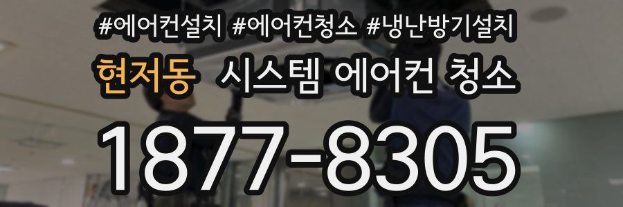 현저동 시스템 에어컨 청소