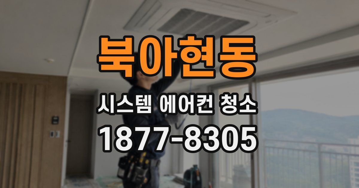 북아현동 시스템 에어컨 청소