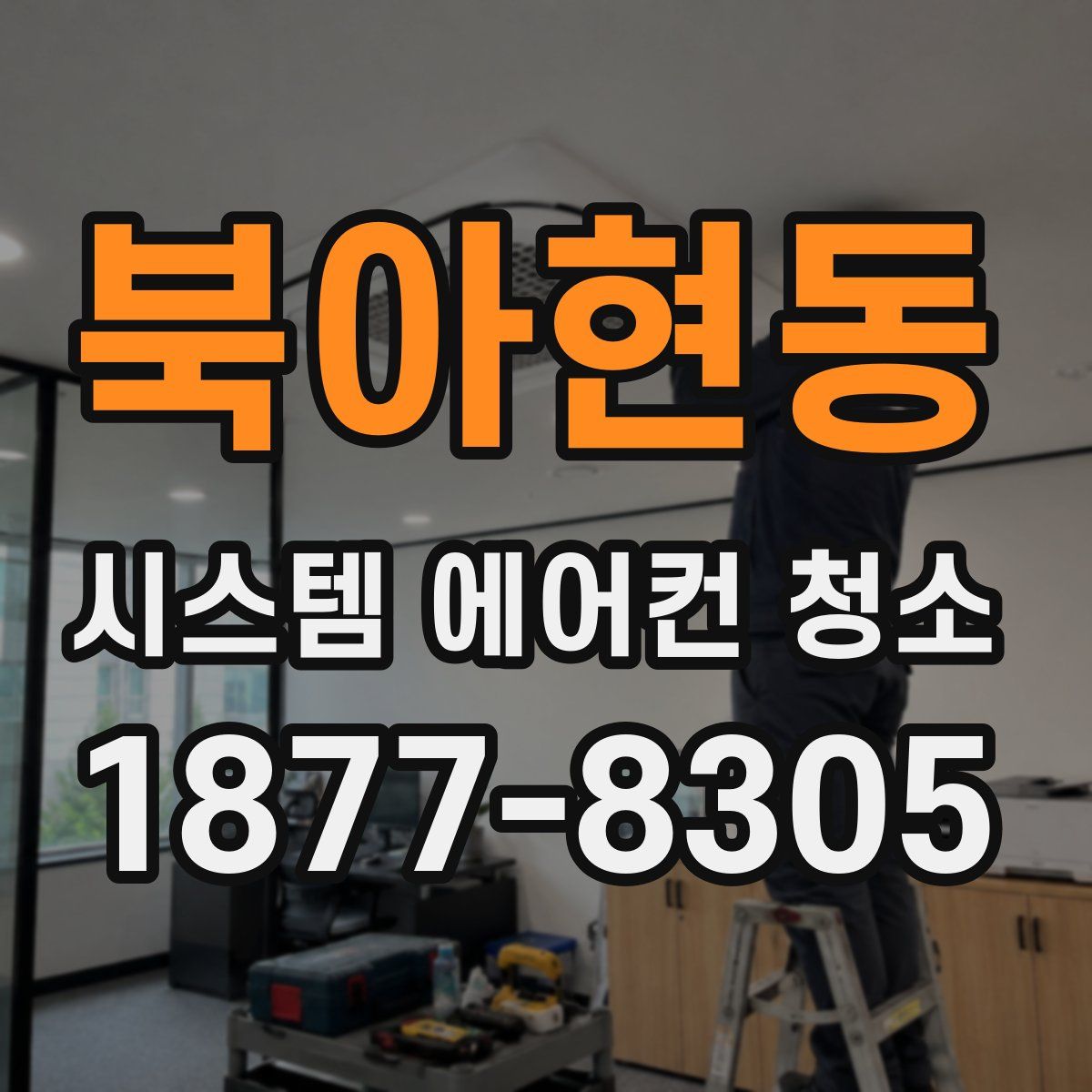 북아현동 시스템 에어컨 청소