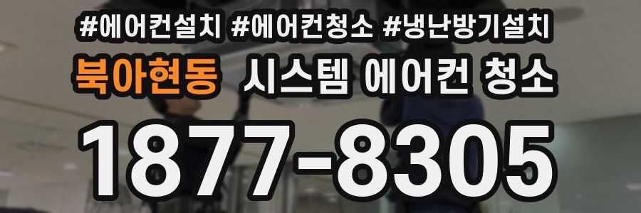 북아현동 시스템 에어컨 청소