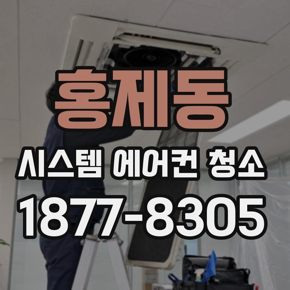 홍제동 시스템 에어컨 청소