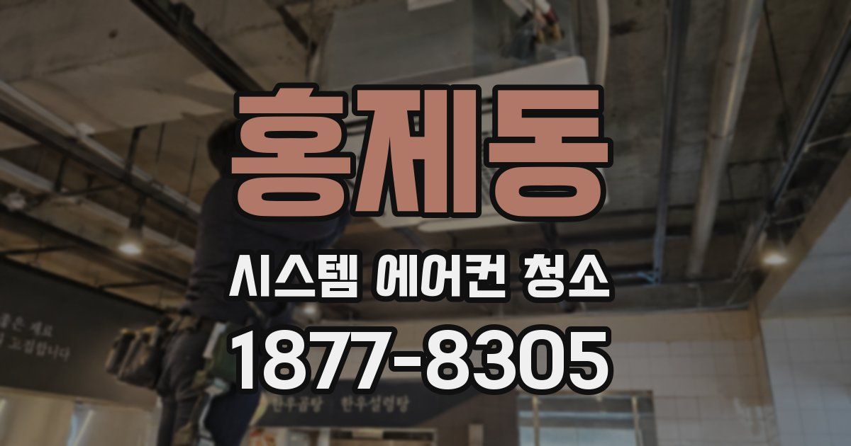 홍제동 시스템 에어컨 청소