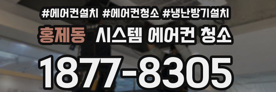 홍제동 시스템 에어컨 청소