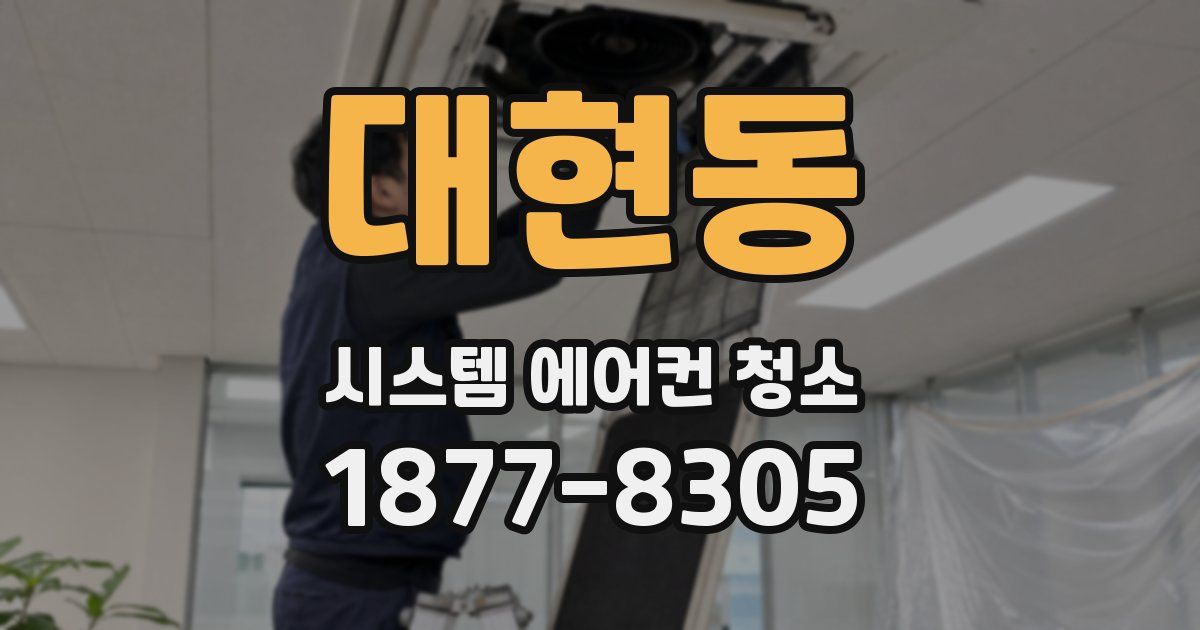 대현동 시스템 에어컨 청소