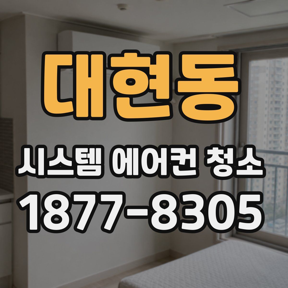 대현동 시스템 에어컨 청소
