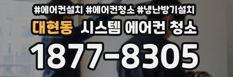 대현동 시스템 에어컨 청소
