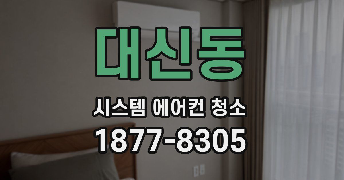 대신동 시스템 에어컨 청소