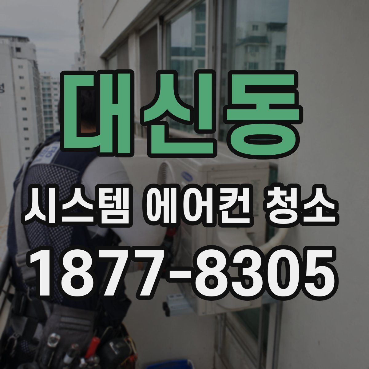 대신동 시스템 에어컨 청소