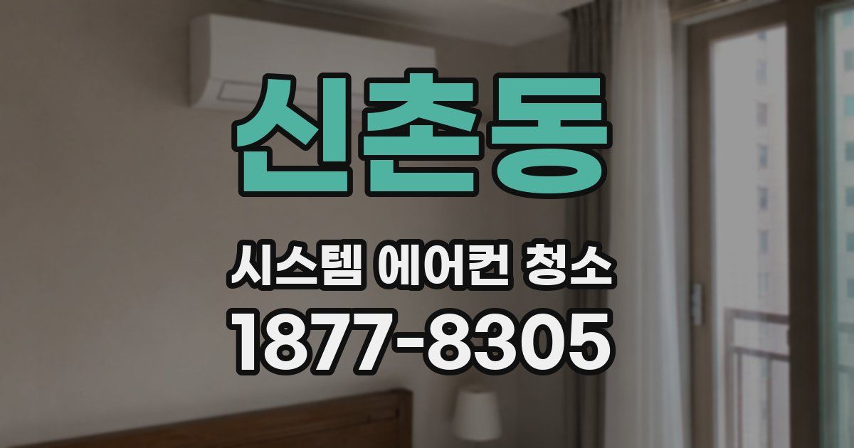 신촌동 시스템 에어컨 청소